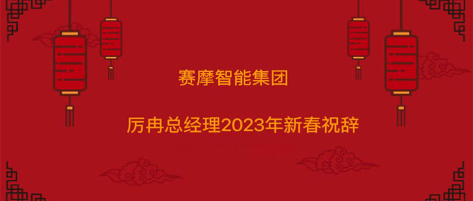 3308维多利亚线路检测中心智能集团厉冉总经理2023年新春祝辞